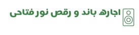 اجاره باند شمال تهران_ بلوتوث دار، فلشخور، رقص نور و لوازم نورپردازی