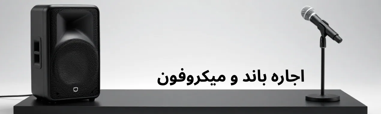 اجاره باند و میکروفون