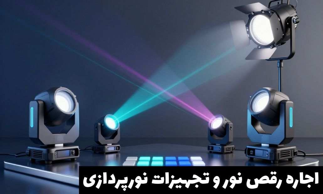 اجاره رقص نور و تجهیرات نورپردازی
