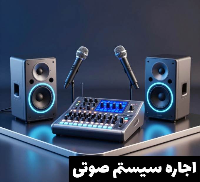 اجاره سیستم صوتی