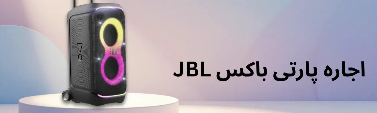 اجاره پارتی باکس شارژی jbl 320