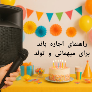 راهنمای اجاره باند و اسپیکر برای مهمانی و تولد